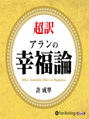 cover image of 超訳 アランの幸福論